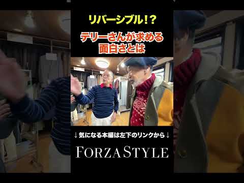 【イケオジ】服に求めるのは、面白さと楽しさ。#forzastyle  #shorts