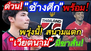 ทัพ"ช้างศึก"พร้อม!พรุ่งนี้!"เวียตนาม"มีขาสั่น!เมื่อ"กรุงเทพฯ"หนาวกว่า"ฮานอย"#มาดามแป้ง #อิชิอิ