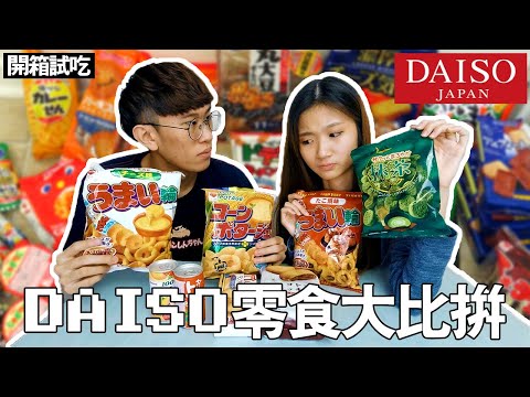 【DAISO零食試吃】跟女友比賽，看誰選的比較好吃？| TEH佬