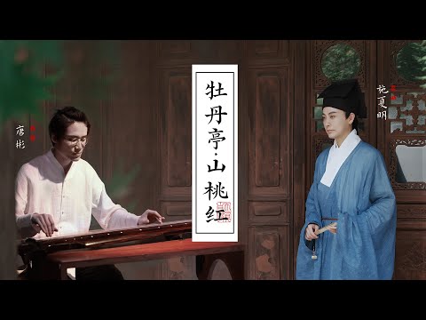 【Zide Guqin Studio】Kunqu Opera The Peony Pavilion - Broken Dream