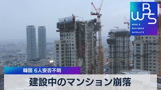 建設中のマンション崩落 韓国 ６人安否不明（2022年1月12日）