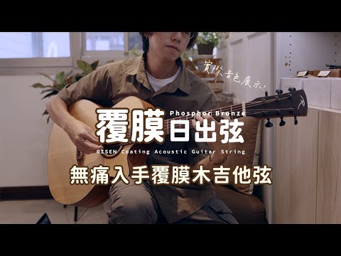 「 絲滑手感，細緻音色」| 國民吉他弦#日出弦 | 弦琴音樂