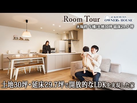 【Vol.32 Owner’s RoomTour】土地30坪・延床29.7坪で開放的なLDKを実現した家／LDK17帖／建蔽率50％【大阪府 S様邸】