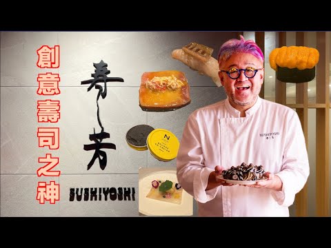 台灣最有法餐魂的鮨板前《壽司芳》｜米其林一星｜克里斯丁品味