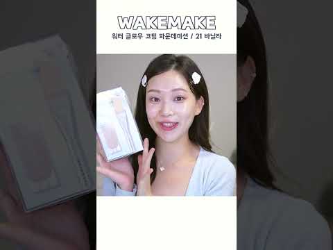 Wake Make Water Glow New Cushion Honest Review! #Olive Young Cushion #Shorts #KoreanMakeup