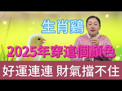 生肖雞注意啦，2025 年一定要穿這個顏色，鴻運當頭擋不住，好運主動找上門，大吉大利一整年，開啟輝煌運勢，千萬別錯過這神奇色彩！#生肖 #正能量 #風水 #運勢 #熱門 #佛教