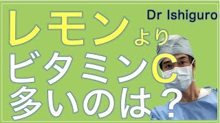 レモンよりビタミンCが多いのは？ービタミンCが豊富な食品