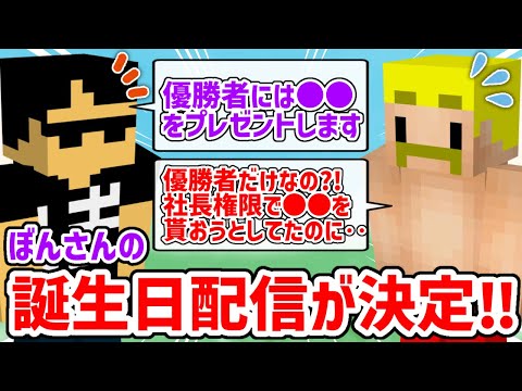 ✂️ ぼんさんの誕生日配信が決定！！優勝者には○○をプレゼント？！【ドズル社/切り抜き】