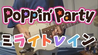 【Poppin'Party】「ミライトレイン」- Guitar Cover-【バンドリ！】