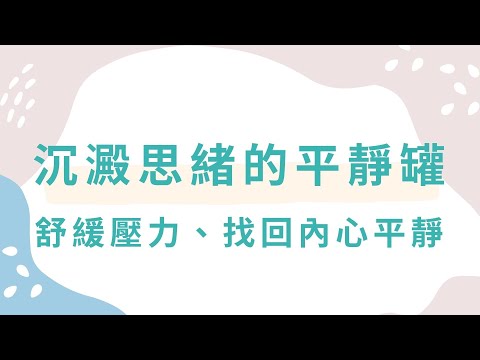 【安心減壓．放鬆好睡】製作沉澱思緒的平靜罐！舒緩壓力、找回內心的平靜