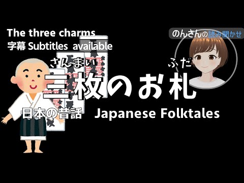 日本の昔話　Japanese Folktales （字幕・subtitles available ）三枚のお札 The three charms  のんさんの読み聞かせ 朗読　作業用・睡眠用