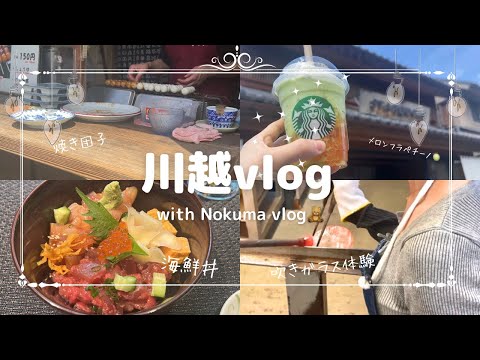 【vlog】この季節の川越が1番好き☀️/たくさん食べて歩いたゴールデンウィークの家族旅#vlog#20代女子#旅行 #川越