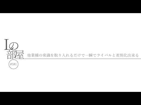 【Lの部屋#581】他業種の常識を取り入れるだけで一瞬でライバルと差別化出来る