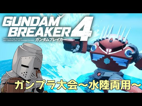 【ガンダムブレイカー4】ガンプラ制作大会～水陸両用ガンプラ～【steam版】