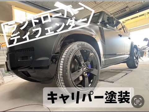 ランドローバーディフェンダー110 3CA-LE72WAB　キャリパー塗装