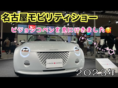 新型？コペン見てきた！名古屋モビリティショー2023！