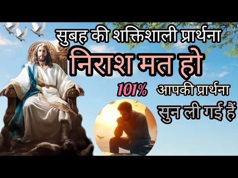 सुबह की शक्तिशाली प्रार्थना निराश मत हो 101%आपकी प्रार्थना सुन ली गई हैं,🌅🤲🙏😭🔥