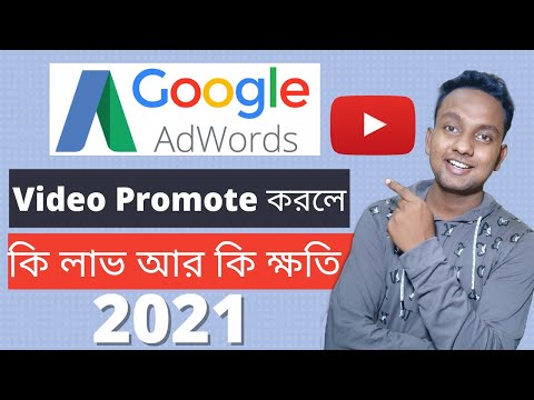 Google AdWord এ video প্রমোট করলে কি লাভ আর কি ক্ষতি হয় | google adwords video promote disadvantage