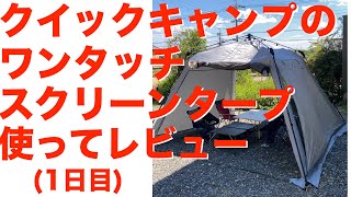 クイックキャンプ のワンタッチスクリーンタープ(3mx3m)を買って、建てて、使ってみてレビュー（1日目）#キャンプ飯 #ワンタッチタープ