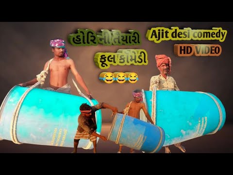 હોરી ની તૈયારી 😱 ફૂલ કૉમેડી || aadivas Gujarati Ajit desi comedy video anil bhuriya ane ajaj kharad