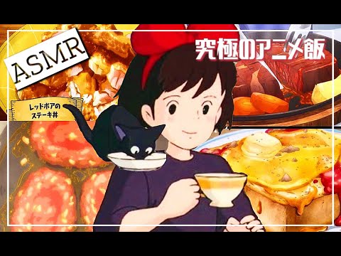 【アニメ食事シーン９】脳が喜ぶASMR風飯テロ。心地よい生活音もあり。