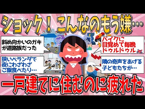 【有益スレ】ショック！もう嫌…一戸建てに住むのに疲れた人【ゆっくりガルちゃん解説】