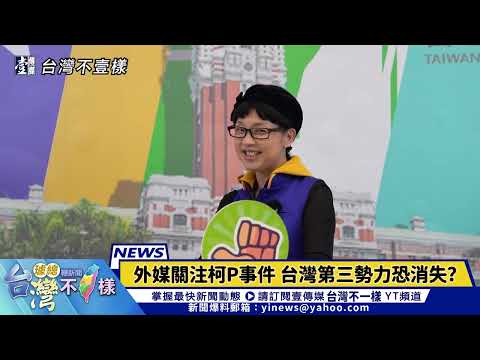 【台灣不「壹」樣】政治獻金疑雲+京華城都更案　柯P遭羈押｜璩總「鞭」新聞