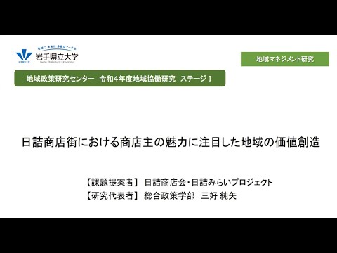 令和4年度地域協働研究ステージⅠ「日詰商店街における商店主の魅力に注目した地域の価値創造」