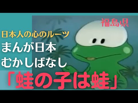 蛙の子は蛙💛まんが日本むかしばなし288【福島県】