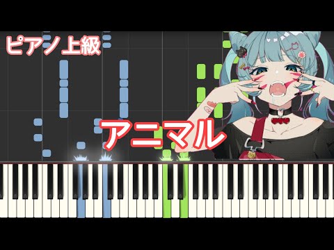 アニマル / DECO*27 【 ピアノ 】  上級 ピアノ