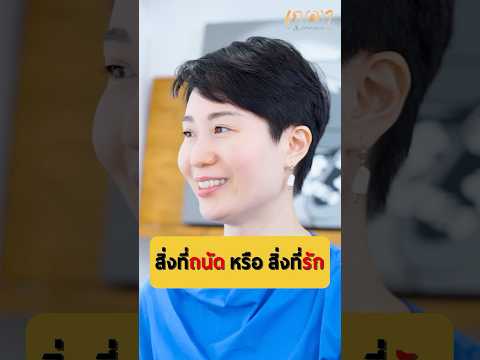 สิ่งที่ถนัด หรือสิ่งที่รัก - เกตุวดี Marumura #เกลานิสัยอันตราย #เกลาไปพร้อมกัน #interview