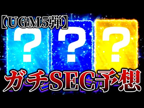 UGM5弾ガチSEC予想！てか俺もしかしたら当ててしまったかもしれないw【SDBH ドラゴンボールヒーローズ】