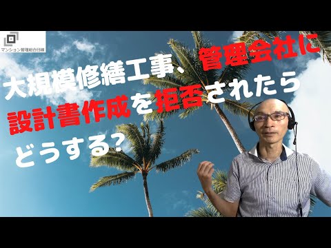 大規模修繕工事、管理会社に設計書作成を拒否されたらどうする?