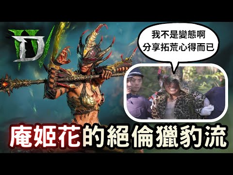 【暗黑4 - 憎恨之軀】絕倫獵豹流 - 拓荒心得，毫無CD的一直絕倫。欸，警察大人我只是分享庵姬花... | 暗黑破壞神4