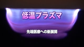 [ScienceNews2016]低温プラズマ　先端医療への新展開（2016年7月29日配信）