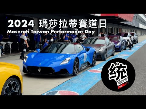 【賽道活動】比法拉利賽道日更高規格，2024 瑪莎拉蒂賽道日 Maserati Taiwan Performance Day