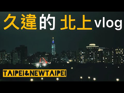 【久違的￼vlog】寒假北上旅遊🏙️淡水/紅毛城/野柳/鶯歌老街￼￼