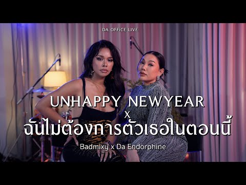 Badmixy x Da Endorphine - UNHAPPY NEWYEAR & ฉันไม่ต้องการตัวเธอในตอนนี้ (Da Office Live)