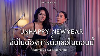 Badmixy x Da Endorphine - UNHAPPY NEWYEAR & ฉันไม่ต้องการตัวเธอในตอนนี้ (Da Office Live)