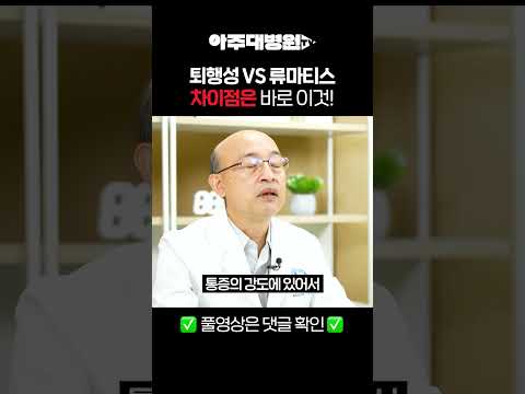 🩺 관절이 뻐근한데... 혹시? 퇴행성 VS 류마티스 관절염 차이 완벽정리💥 류마티스내과 서창희 교수 [아주대병원 TV]