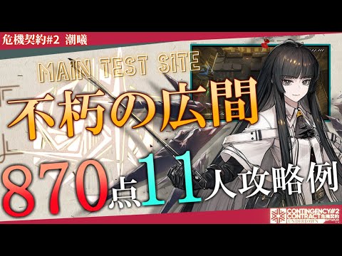 【危機契約#2-潮曦】不朽の広間 870評価値 11人攻略例 (CC#2 Immortal Hall 870points 11OP Clear)【アークナイツ/明日方舟/Arknights】