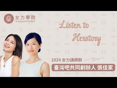 2024 女力講師群｜Listen to Herstory ｜生活靈感培養－張佳家講師