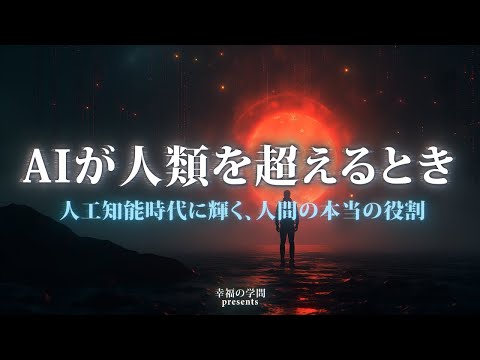 AI時代に輝く、人間の『本当の役割』とは？魂と共存する未来へ