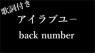 【back number】アイラブユー | 歌詞付き - Michiko Best