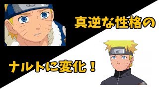 【NARUTO文字起こし】真逆な性格のナルト