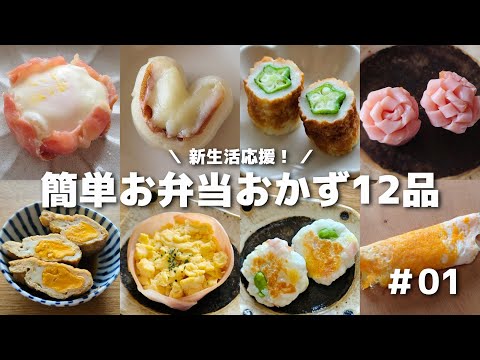 【お弁当作りを始める方へ】簡単に作れるお弁当おかず12品