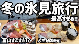 【富山旅】冬の氷見旅行は最高！過去最高のお寿司屋さんに出会った【絶品グルメ、富山グルメ、オススメ旅行先、寒ブリ、氷見観光】