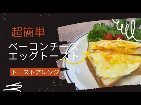 【トーストアレンジ】シンプル簡単ベーコンチーズエッグトースト！