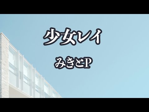 【生音風カラオケ】少女レイ - みきとP【オフボーカル】