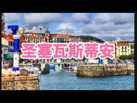 珍珠之城—圣塞瓦斯蒂安Pearl City - San Sebastian#圣塞瓦斯蒂安#西班牙旅游 #欧洲旅游